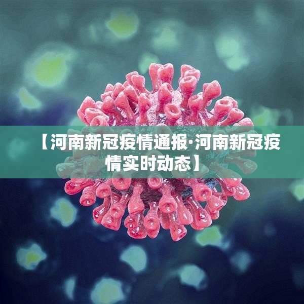 【河南新冠疫情通报·河南新冠疫情实时动态】