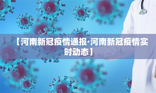 【河南新冠疫情通报·河南新冠疫情实时动态】