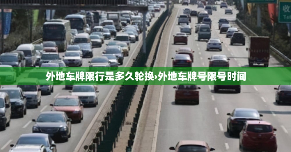 外地车牌限行是多久轮换›外地车牌号限号时间