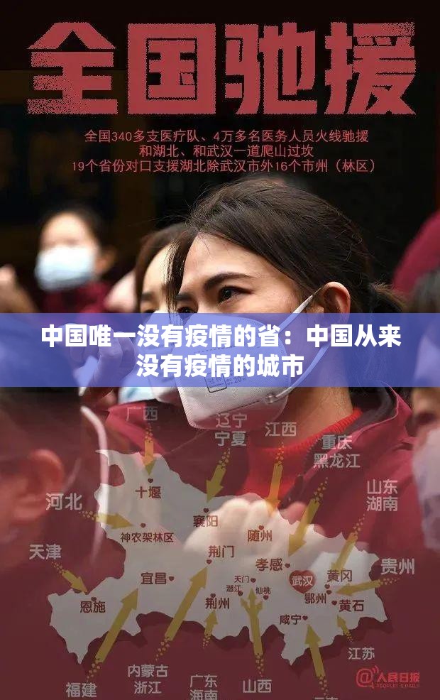 中国唯一没有疫情的省:中国从来没有疫情的城市 中国唯一没有疫情的省:中国从来没有疫情的城市