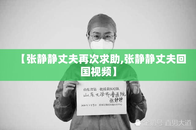 【张静静丈夫再次求助,张静静丈夫回国视频】 【张静静丈夫再次求助,张静静丈夫回国视频】