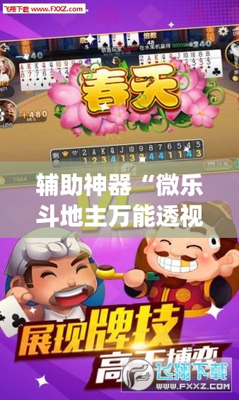 辅助神器“微乐斗地主万能透视	”(透视挂)辅助透视教程