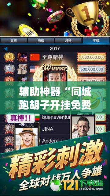 教程开挂辅助“微乐天津麻将开挂神器	”(透视挂)辅助透视教程