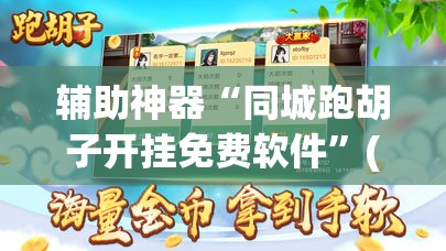 辅助神器“同城跑胡子开挂免费软件”(透视挂)辅助透视教程