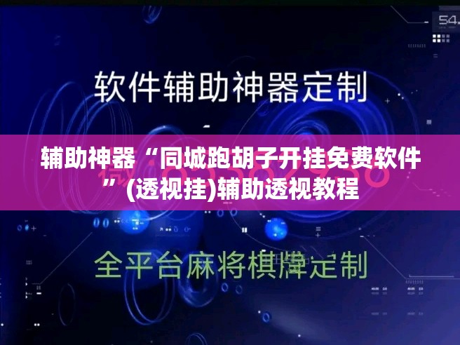 辅助神器“同城跑胡子开挂免费软件”(透视挂)辅助透视教程