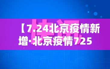 【7.24北京疫情新增·北京疫情725】
