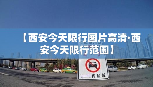 【西安今天限行图片高清·西安今天限行范围】
