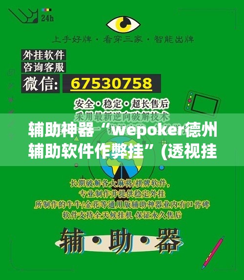 辅助神器“wepoker德州辅助软件作弊挂	”(透视挂)辅助透视教程