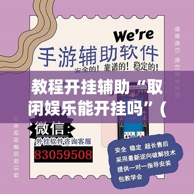 教程开挂辅助“取闲娱乐能开挂吗	”(透视挂)辅助透视教程