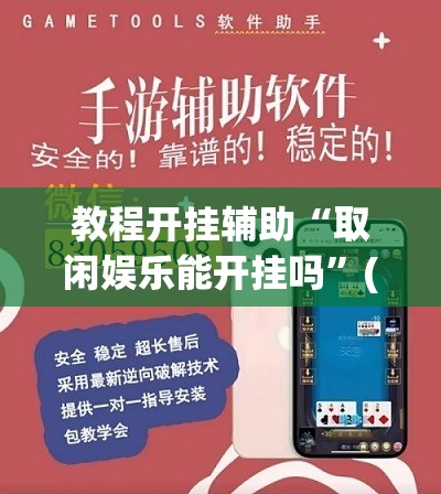 教程开挂辅助“取闲娱乐能开挂吗”(透视挂)辅助透视教程