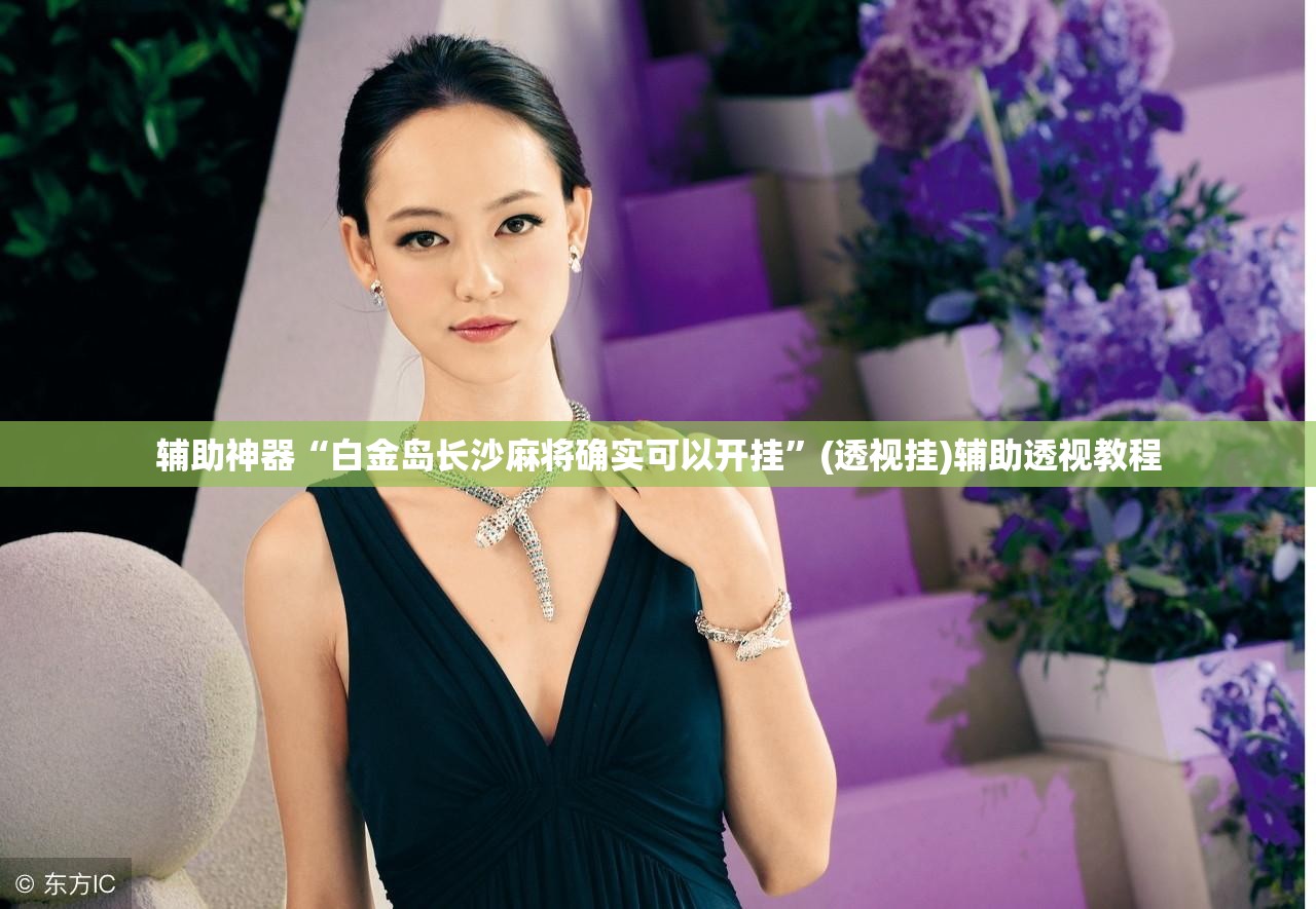 辅助神器“白金岛长沙麻将确实可以开挂”(透视挂)辅助透视教程