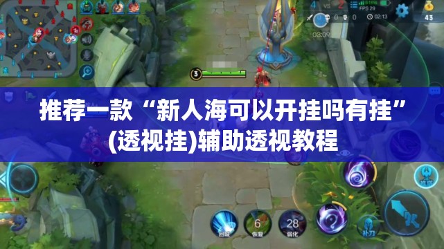 推荐一款“新人海可以开挂吗有挂	”(透视挂)辅助透视教程