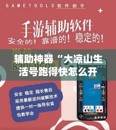辅助神器“大凉山生活号跑得快怎么开挂”(透视挂)辅助透视教程