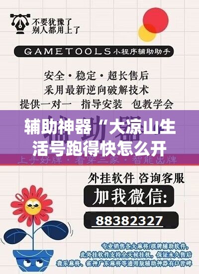 辅助神器“大凉山生活号跑得快怎么开挂”(透视挂)辅助透视教程