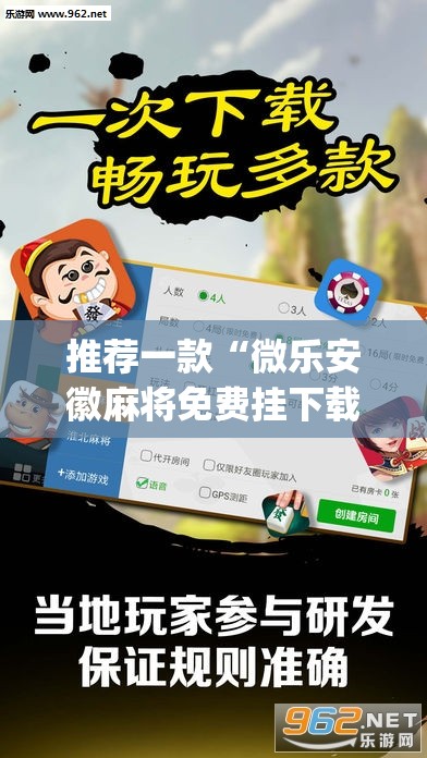 推荐一款“微乐安徽麻将免费挂下载	”(透视挂)辅助透视教程