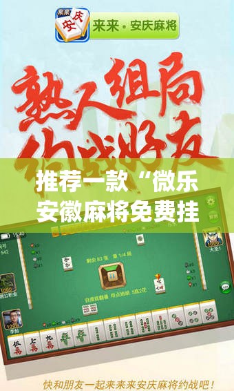推荐一款“微乐安徽麻将免费挂下载”(透视挂)辅助透视教程