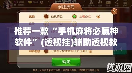 推荐一款“手机麻将必赢神软件”(透视挂)辅助透视教程