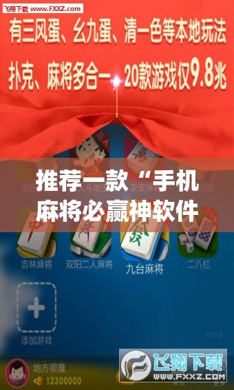 推荐一款“手机麻将必赢神软件	”(透视挂)辅助透视教程