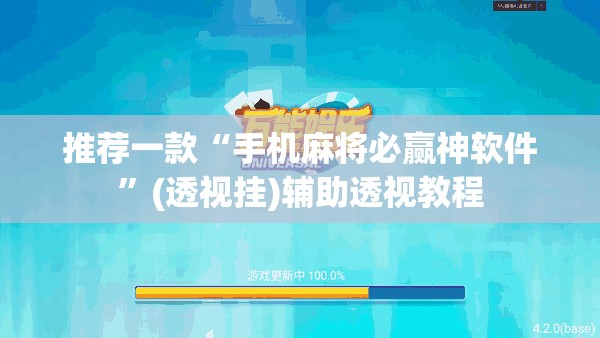 推荐一款“手机麻将必赢神软件”(透视挂)辅助透视教程