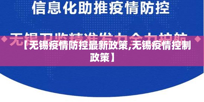 【无锡疫情防控最新政策,无锡疫情控制政策】
