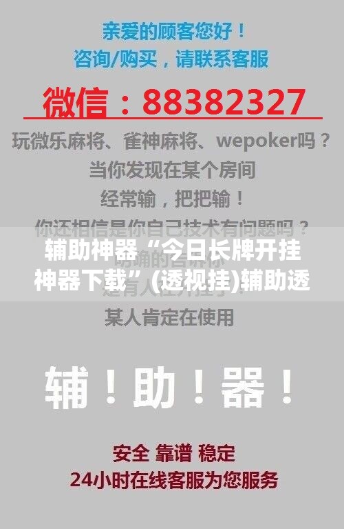 辅助神器“今日长牌开挂神器下载”(透视挂)辅助透视教程