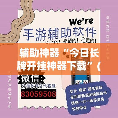 辅助神器“今日长牌开挂神器下载”(透视挂)辅助透视教程