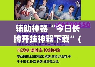 辅助神器“今日长牌开挂神器下载”(透视挂)辅助透视教程