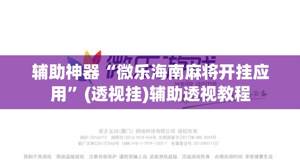 辅助神器“微乐海南麻将开挂应用”(透视挂)辅助透视教程