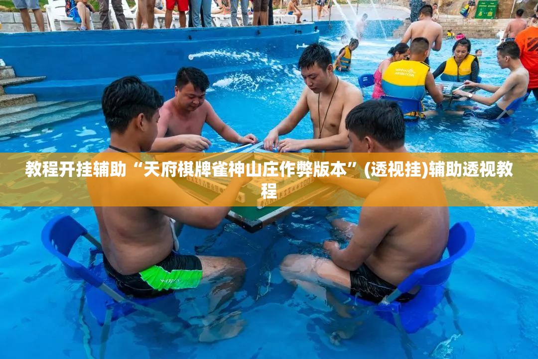 教程开挂辅助“天府棋牌雀神山庄作弊版本”(透视挂)辅助透视教程