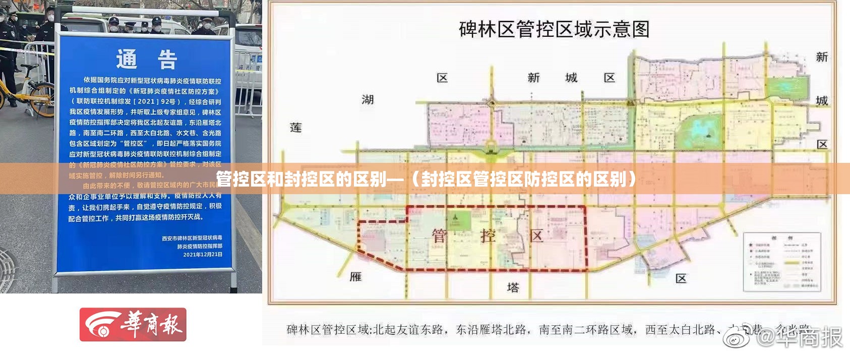 管控区和封控区的区别—（封控区管控区防控区的区别）