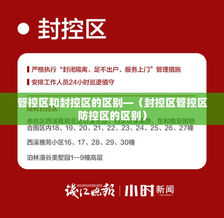 管控区和封控区的区别—（封控区管控区防控区的区别）