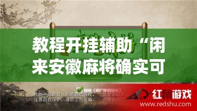 教程开挂辅助“闲来安徽麻将确实可以开挂”(透视挂)辅助透视教程