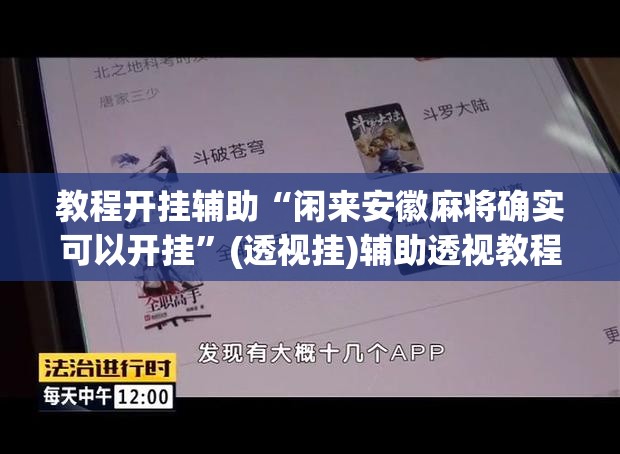 教程开挂辅助“闲来安徽麻将确实可以开挂”(透视挂)辅助透视教程