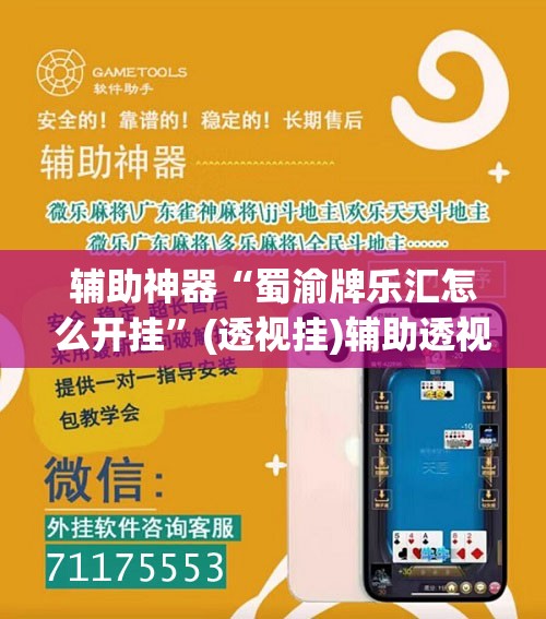 辅助神器“蜀渝牌乐汇怎么开挂	”(透视挂)辅助透视教程