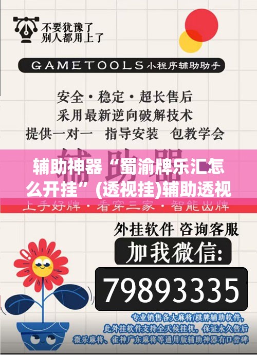 辅助神器“蜀渝牌乐汇怎么开挂”(透视挂)辅助透视教程