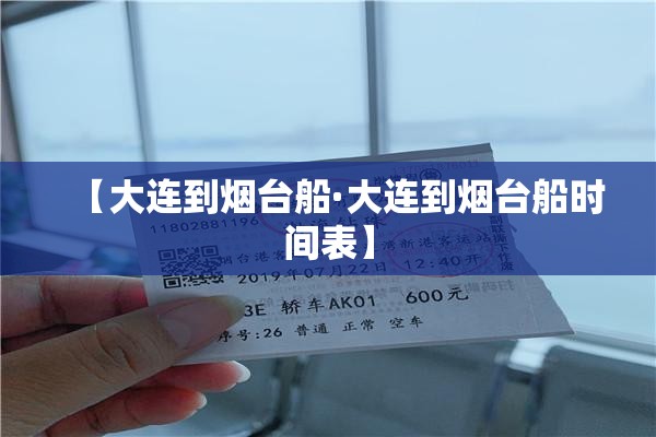 【大连到烟台船·大连到烟台船时间表】 【大连到烟台船·大连到烟台船时间表】