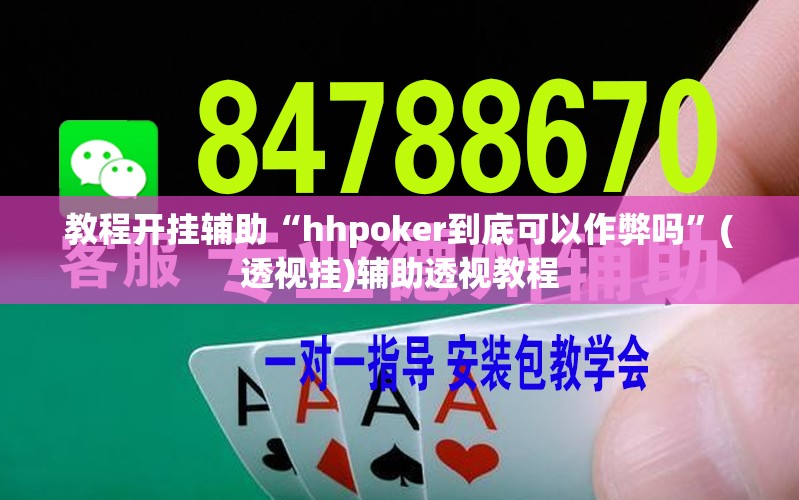 教程开挂辅助“hhpoker到底可以作弊吗	”(透视挂)辅助透视教程