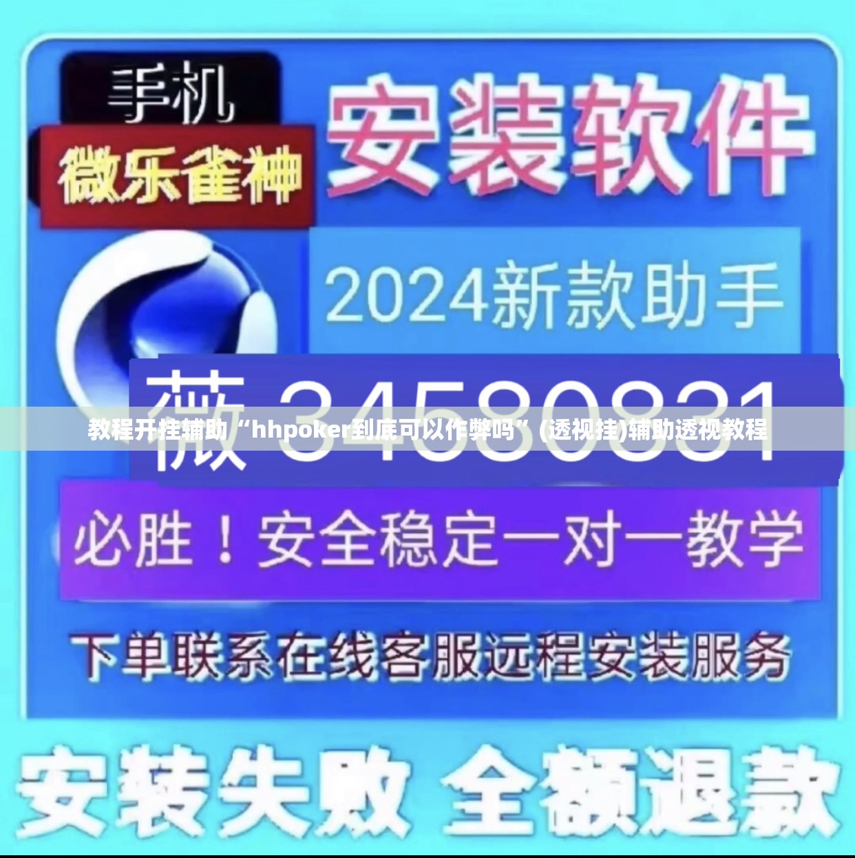 教程开挂辅助“hhpoker到底可以作弊吗”(透视挂)辅助透视教程