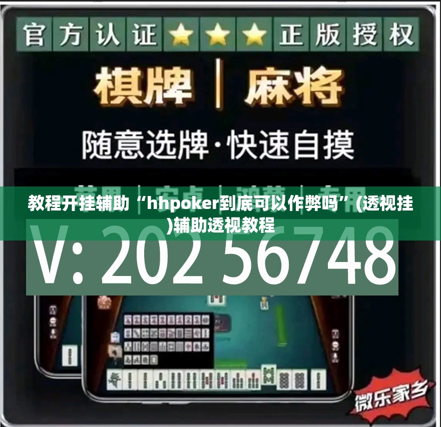 教程开挂辅助“hhpoker到底可以作弊吗	”(透视挂)辅助透视教程