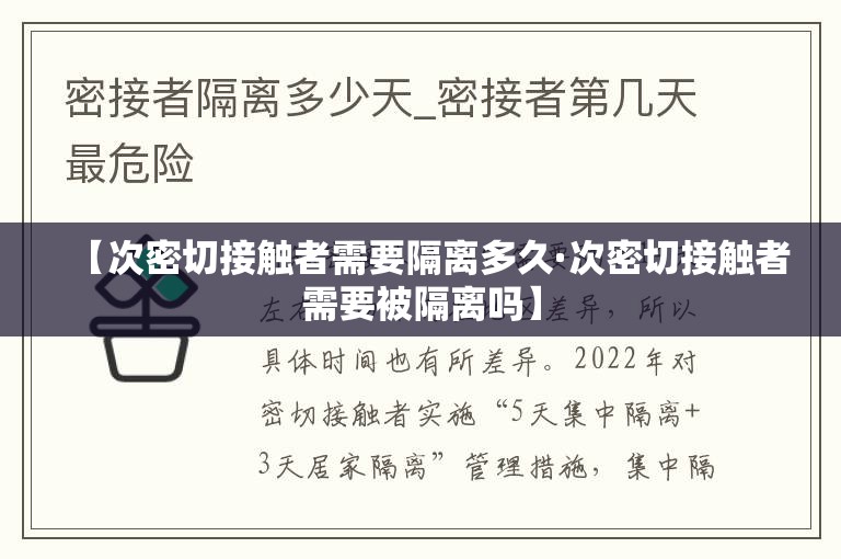 【次密切接触者需要隔离多久·次密切接触者需要被隔离吗】