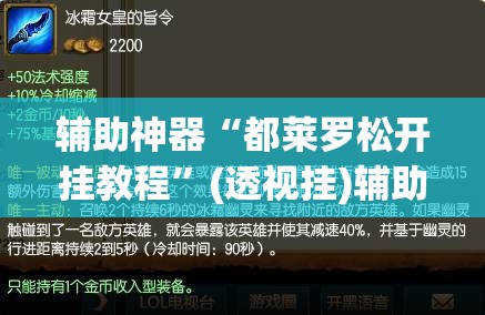 辅助神器“都莱罗松开挂教程”(透视挂)辅助透视教程