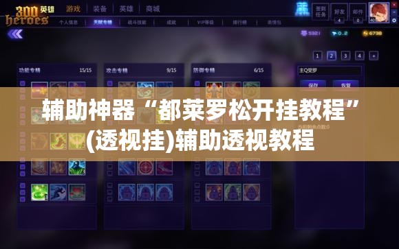 辅助神器“都莱罗松开挂教程”(透视挂)辅助透视教程