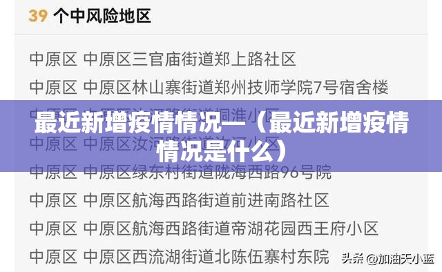 最近新增疫情情况—（最近新增疫情情况是什么）