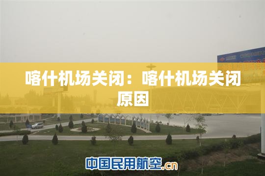 喀什机场关闭:喀什机场关闭原因 喀什机场关闭:喀什机场关闭原因