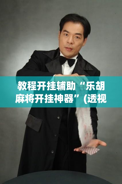 教程开挂辅助“乐胡麻将开挂神器	”(透视挂)辅助透视教程