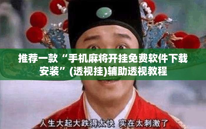 推荐一款“手机麻将开挂免费软件下载安装”(透视挂)辅助透视教程