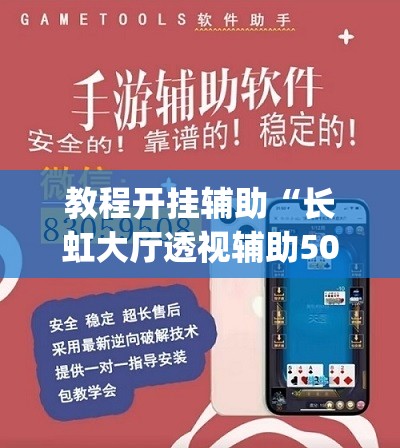 教程开挂辅助“长虹大厅透视辅助50一天”(透视挂)辅助透视教程