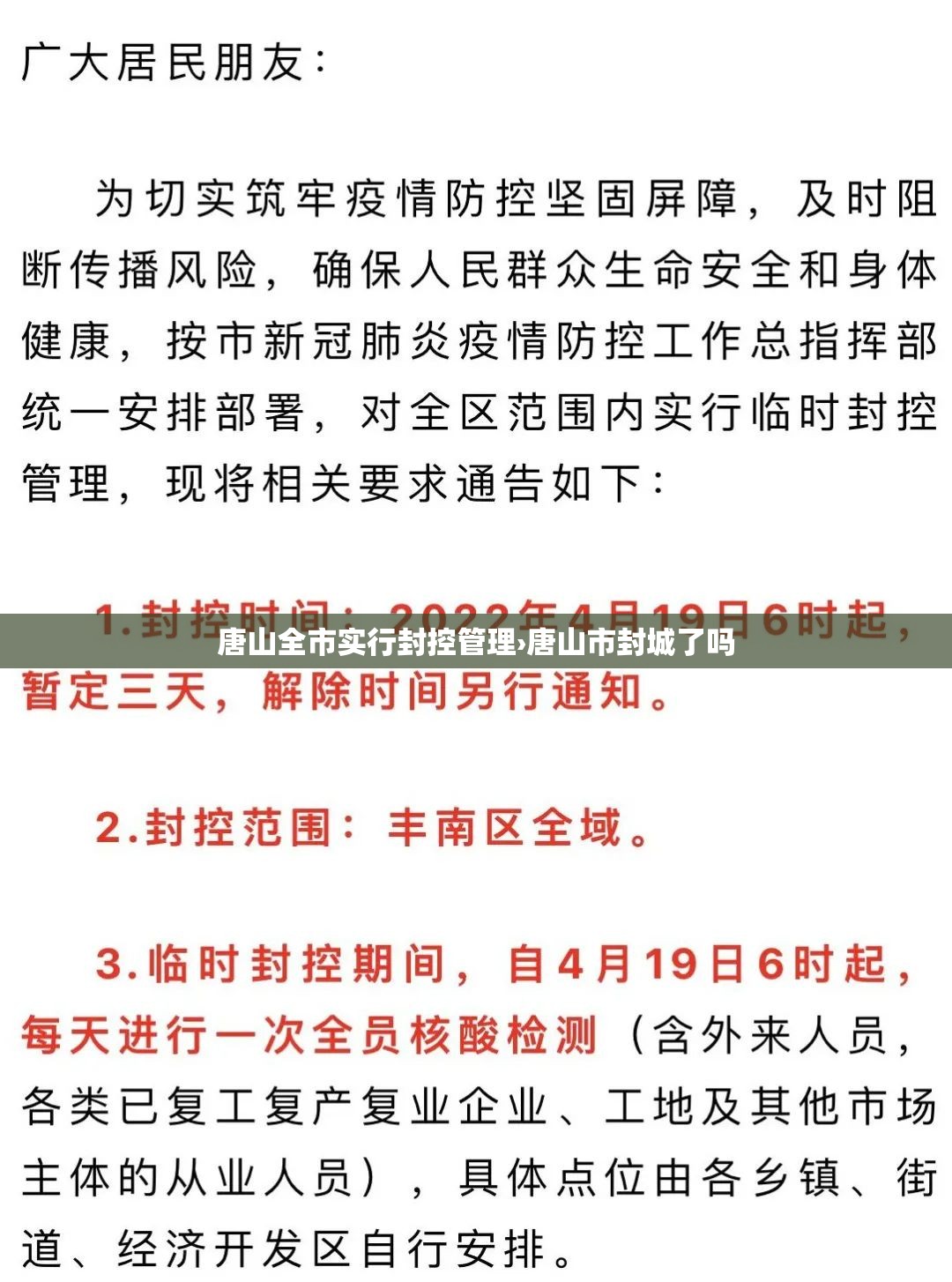 唐山全市实行封控管理›唐山市封城了吗 唐山全市实行封控管理›唐山市封城了吗