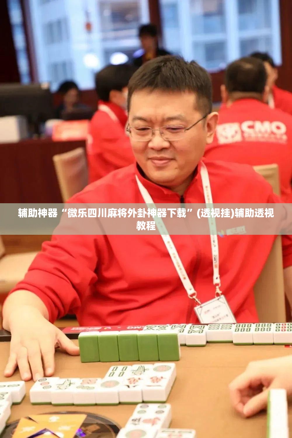 辅助神器“微乐四川麻将外卦神器下载”(透视挂)辅助透视教程