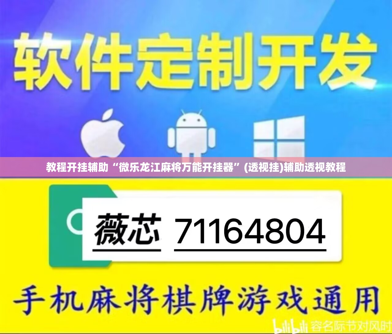 教程开挂辅助“微乐龙江麻将万能开挂器”(透视挂)辅助透视教程